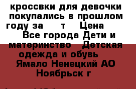 кроссвки для девочки!покупались в прошлом году за 2000т. › Цена ­ 350 - Все города Дети и материнство » Детская одежда и обувь   . Ямало-Ненецкий АО,Ноябрьск г.